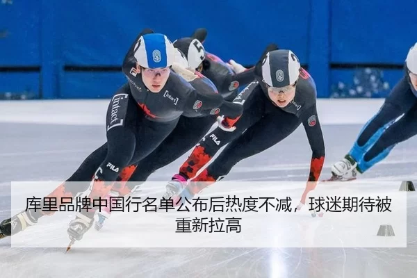 ku-li-pin-pai-zhong-guo-xing-ming-dan-gong-bu-hou-re-du-bu-jian-qiu-mi-qi-dai-bei-chong-xin-la-gao-2-517.jpg